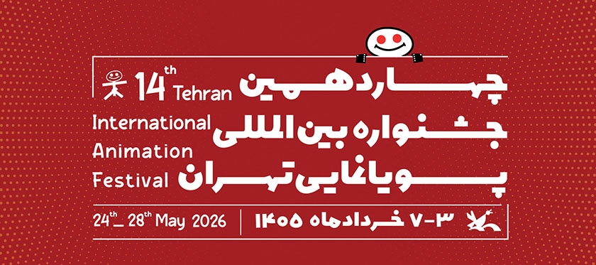 Tehran-International-Animation-Festival-2026