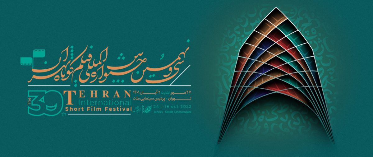 Tehran International Short Film Festival 2022 poster